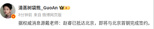 博主：赵睿已抵达北京，即将与北京男篮完成签约